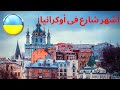 اوكرانيا سياحة 2022 - فلوق أقدم شارع فى أوكرانيا | Ukraine Kyiv Andriyivskyy Descent - ENG subtitles