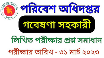 পরিবেশ অধিদপ্তরের গবেষণা সহকারী পদের লিখিত পরীক্ষার প্রশ্নের সম্পূর্ণ সমাধান।DOE Question Solution.