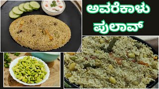 AVAREKALU PULAO RECIPE | ಅವರೆಕಾಳು ಪುಲಾವ್ | Avarekalu Rice Bath Recipe in Kannada
