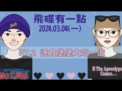 '24.03.04【飛碟有一點│馬克&瑪麗】Pt.2 速食堡堡大吃一波