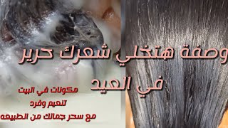 #وصفة فرد 🥳🥳هتحولي شعرك بمكونات من البيت  لشعر ناعم وقوي ومفرود تنفع جدا للاطفال مغذيه ومقوية#للعيد screenshot 2