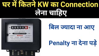 How much kw connection is need in house|घर में कितने किलो वाट का कनेक्शन लेना चाहिए|kwh explain