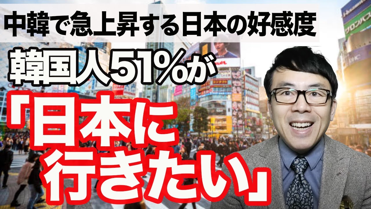 中韓で急上昇する日本の好感度。韓国人51%が「日本に行きたい」本当の理由をマクロ経済で読み解く|上念司チャンネル ニュースの虎側 YouTube 中韓で急上昇する日本の好感度。韓国人51%が「日本に行きたい」本当の理由をマクロ経済で読み解く|上念司チャンネル ニュースの虎側 YouTube