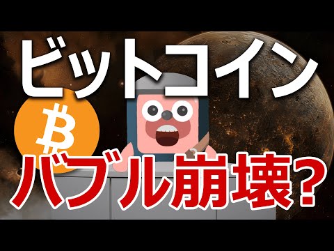 ビットコインバブル崩壊予告に反論します。