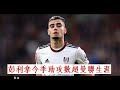 英超消息 彭利拿今季助攻數超曼聯生涯 英超消息 彭利拿今季助攻數超曼聯生涯