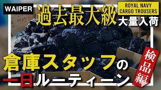 【過去最大級の大量入荷！】軍物洋服屋の裏側見せます | 倉庫スタッフの一日に密着！