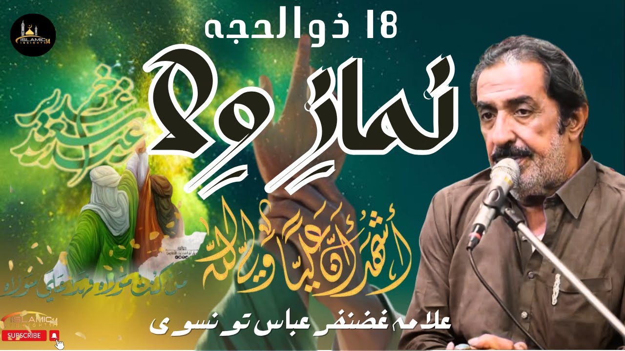 Namaz e WiLayat | Ailan e Wilayat | Ghadir | Allama Ghazanfar Abbas