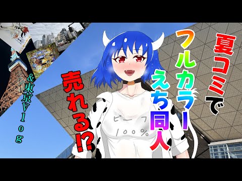 【C106レポ】コミケ遠征でフルカラーえち同人は売れるのか【東京旅行Vlog】