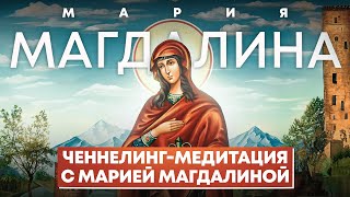 видео: Почувствуйте силу женской энергии через ченнелинг-медитацию с Марией Магдалиной картинка: Почувствуйте силу женской энергии через ченнелинг-медитацию с Марией Магдалиной