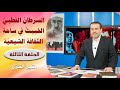 السرطان القطبي الخبيث في ساحة الثقافة الشيعية ح3 حسن البنا ج2 الشيخ الغزي