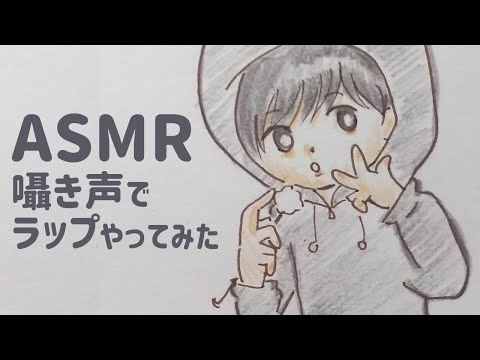 ASMR 囁き声でラップやってみた / Rap in a whisper