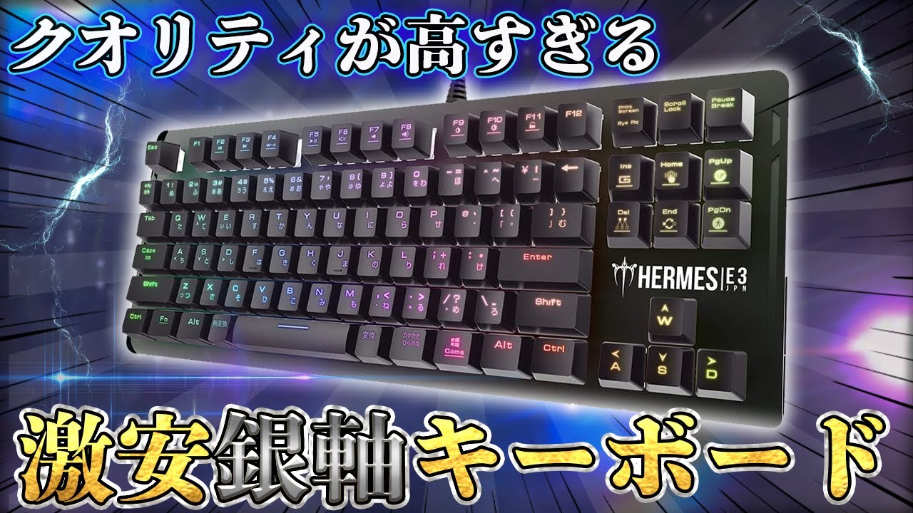 この値段で銀軸 激安なのにコスパ最高のゲーミングキーボードが神だった Gamdias Hermes Youtube