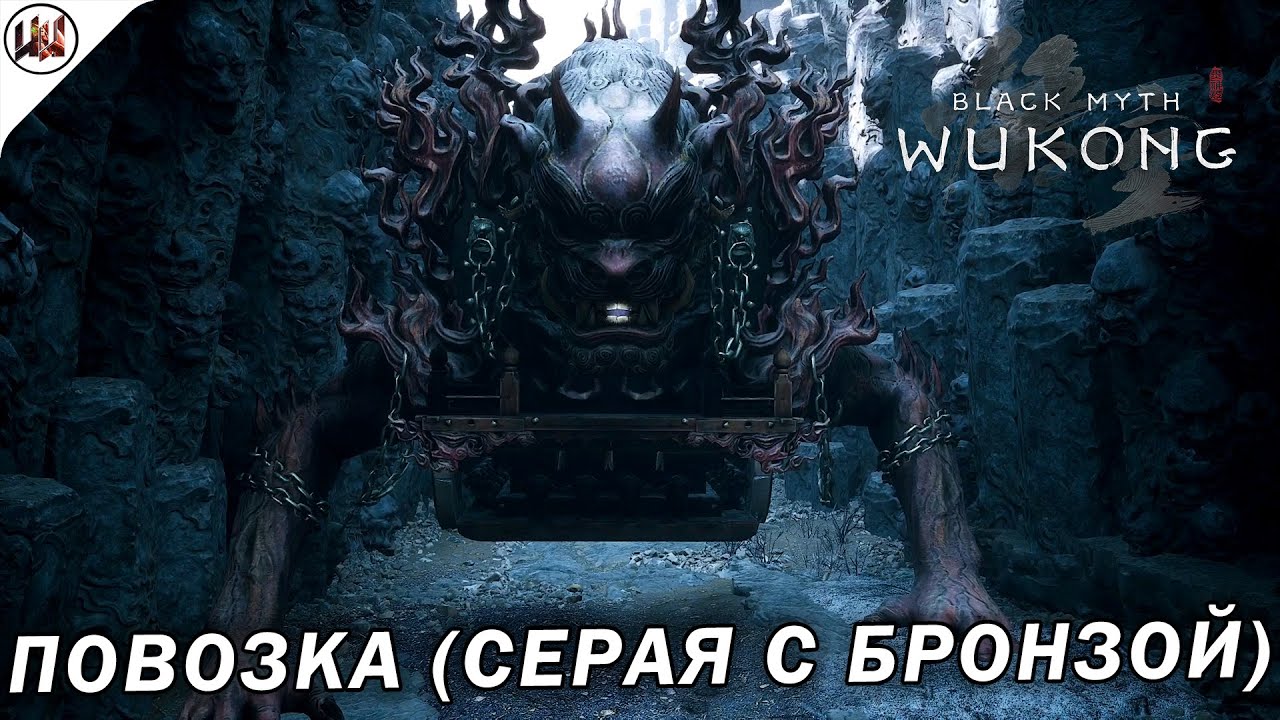 Black Myth: Wukong 🔥 Босс #67. Повозка (серая с бронзой) - YouTube