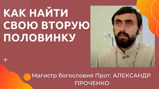 КАК НАЙТИ свою вторую ПОЛОВИНКУ. Прот. Александр ПРОЧЕНКО и Фатеева Елена духовный психолог