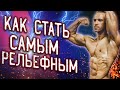 ПОДГОТОВКА К СОРЕВНОВАНИЯМ! КАК СТАТЬ САМЫМ РЕЛЬЕФНЫМ? МОЙ РЕАЛЬНЫЙ ОПЫТ! ТРЕНИРОВКА И ПИТАНИЕ!