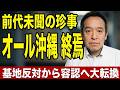 【完全崩壊】玉城デニー氏 知事選 大敗のウラで起きた珍事…「オール沖縄」が基地容認派の政治団体になった件