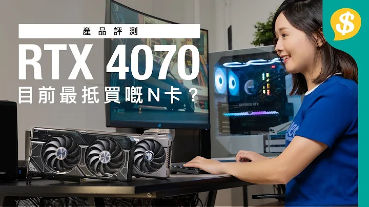 RTX 4070 系目前最抵买嘅N卡？旧机升级&ITX玩家之选！｜显示卡唔同版本点拣好？｜广东话【Price.com.hk 产品评测】 - 天天要闻