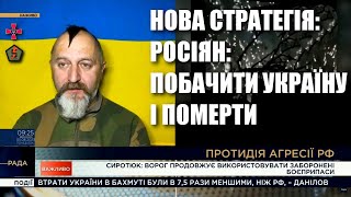 Про окопне життя, ворожу стратегію відчаю, брехню пригожина — Юрій Сиротюк: ситуація вранці 5 червня