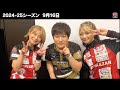 09/16【開幕式〜控室カメラ】