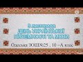 10-А клас. 9 листопада День української писемності та мови.