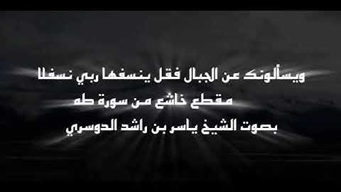 ويسألونك عن الجبال فقل ينسفها ربي نسفا مقطع خاشع من سورة طه بصوت ياسر الدوسري رائعة