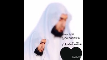 تلاوة جميله الشيخ عبدالله الغامدي