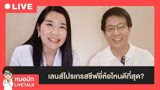 (🔴 Live ) เลนส์โปรเกรสซีฟยี่ห้อไหนดีที่สุด ?