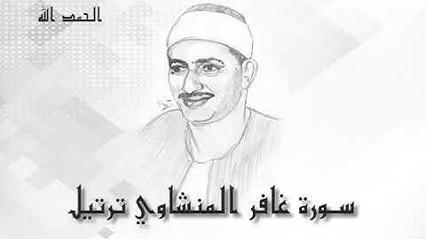 40 سورة غافر محمد صديق المنشاوى (تسجيلات إذاعة القرآن الكريم)