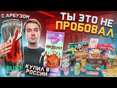 НОВИНКИ наших магазинов и даже аналог Маунтин Дью!