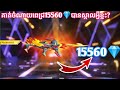 FREE FIRE - គាត់ចំណាយ 15560💎 អាខោនបតឲខ្លាយទៅគឺឡូប្រូ😲 -1280Gaming