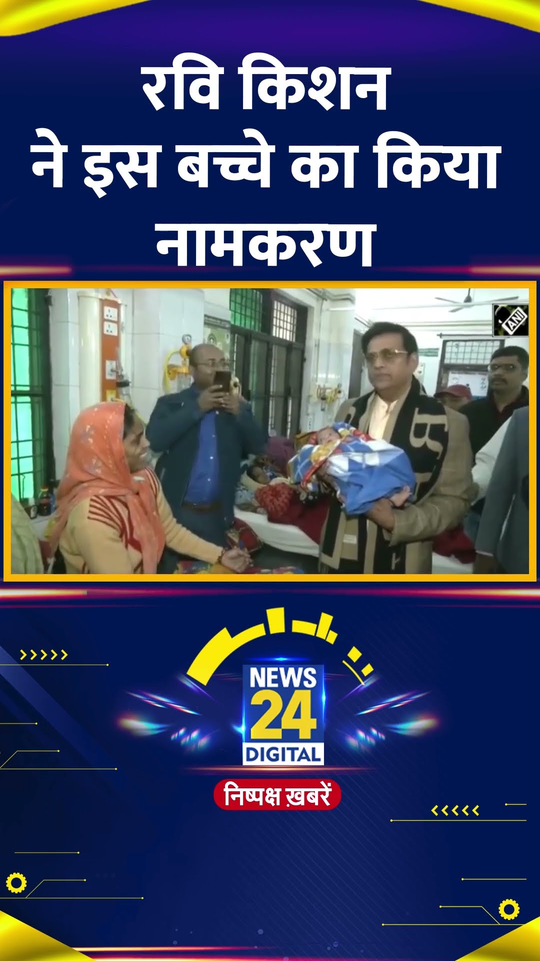 BJP सांसद Ravi Kishan ने अस्पताल जाकर इस बच्चे का क्यों किया नामकरण