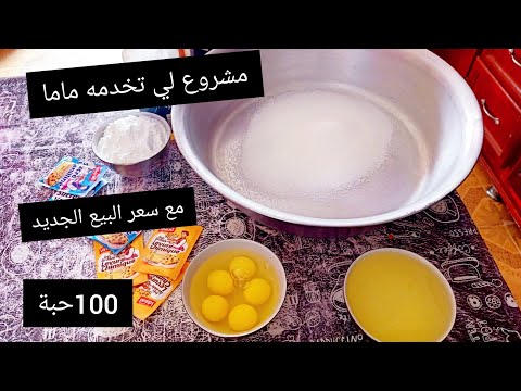 100 حبة حلوة ڨاع الجزائر تبغيها ويطلبوها على ماما بزاف بالحليب مشروع مربح ميكذبوش عليكم دوها عليا