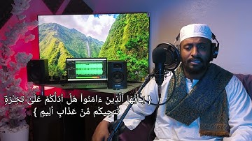 عبد الرحمن حمد بله/تلاوة سورة الصف / (مقام عجم).