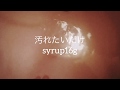 【弾き語りカバー】汚れたいだけ/syrup16g