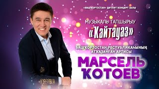 «Ҡайтауаз» тапшырыуында Марсель Ҡотоев