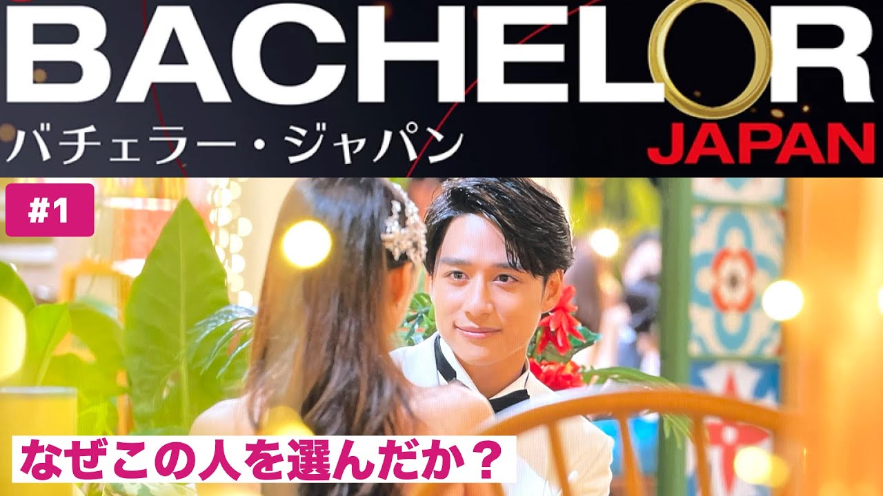 【バチェラー6】1話 BACHELOR JAPAN シーズン6