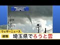 速報・埼玉県で漏斗雲（ろうとぐも）