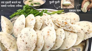 रूई जितनी सॉफ्ट रवा इडली की परफेक्ट रेसिपी 100%improved recipe, suji idli recipe,instant rawa idli