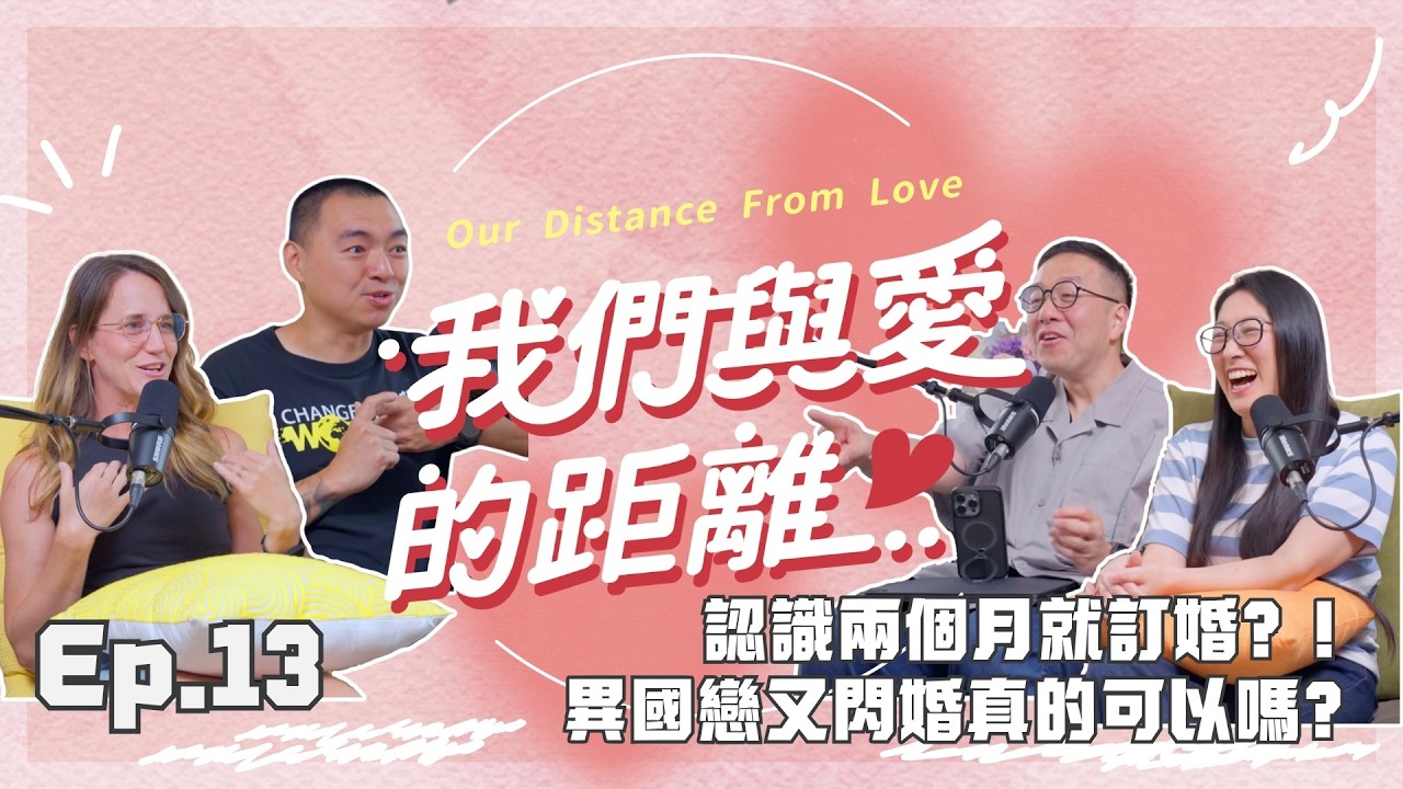 我們與愛的距離:EP.13 認識兩個月就訂婚?!異國戀又閃婚真的可以嗎? #舊鞋救命 #楊右任 #雷可樂 的超狂異國閃婚與求婚全紀錄