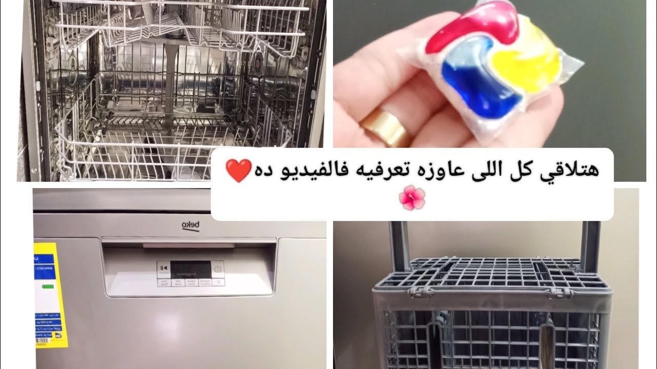 جيالك بعصارة خبرتي (غسالة أطباق بيكو الديچيتال) كل اللى عاوزه تعرفيه هتلاقيه هنا❤️🌺