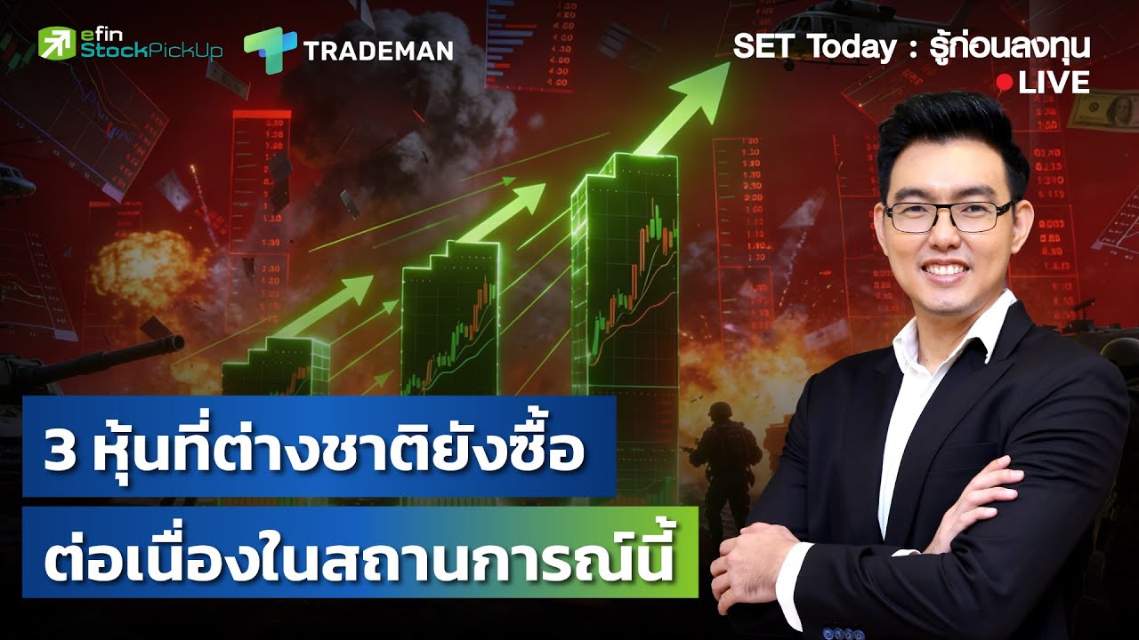⁣3 หุ้นที่ต่างชาติยังซื้อต่อเนื่องในสถานการณ์นี้ | Live SET Today : รู้ก่อนลงทุน 10/04/69
