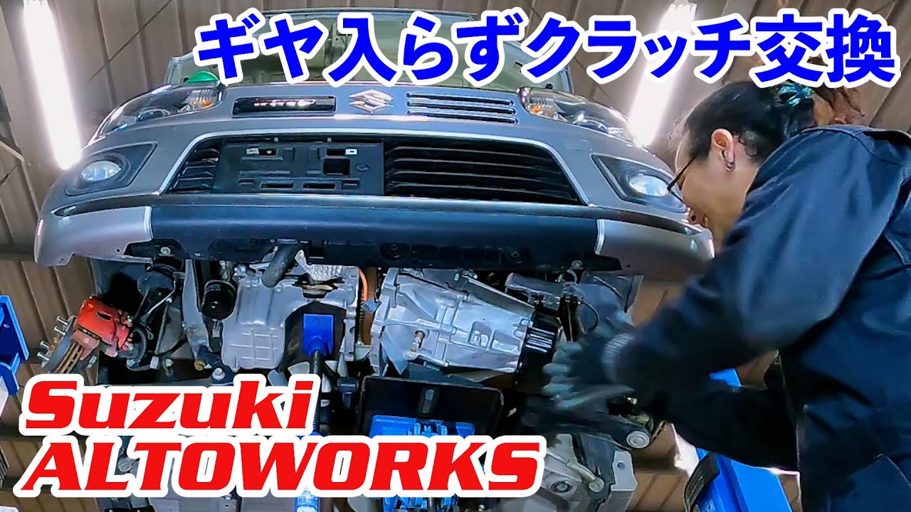 【ギヤ入らずクラッチ交換】SUZUKI ALTO WORKS　インプットシャフトスプライングリス切れ