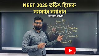 NEET 2025 Physics | Electrostatic Dipole Problem Solution (Bengali) | তড়িৎ দ্বিমেরু গাণিতিক সমাধান