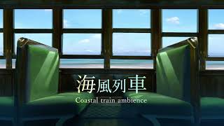 [環境音/ASMR]海風列車/海を走る列車/6時間/海の音、列車の音/イメージサウンド/オリジナル背景@SoundForest-main