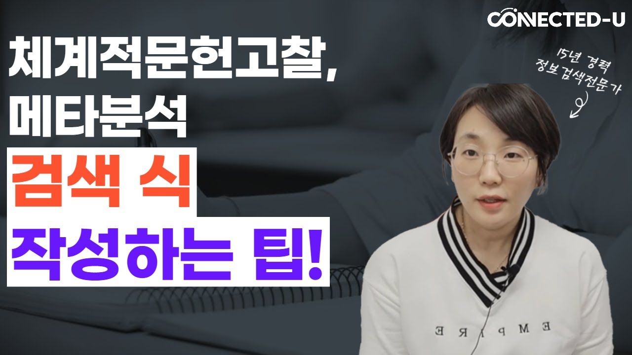 체계적문헌고찰, 메타분석, 임상진료지침에서 검색식 작성 팁!