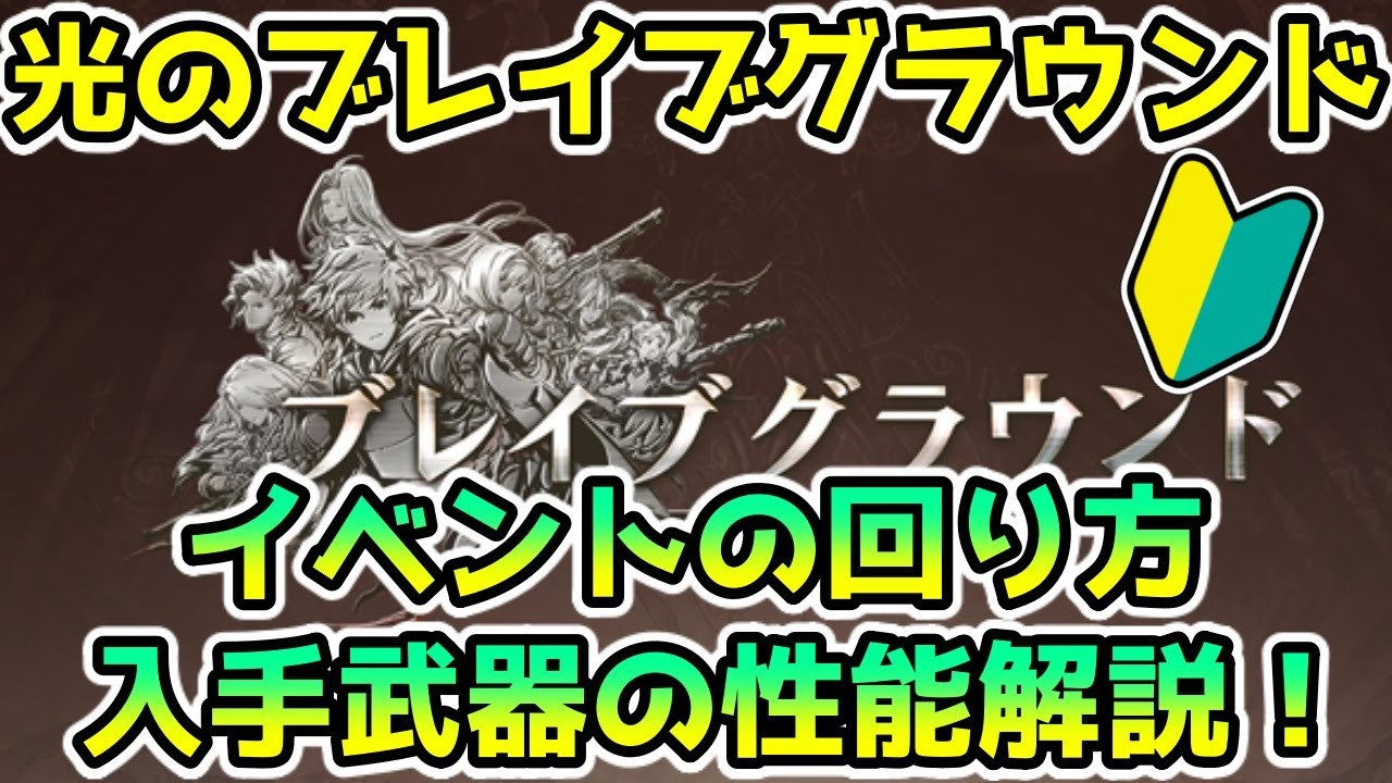 グラブル 光のブレイブグラウンドの回り方 取っておきたいアイテムの紹介 初心者向け Youtube