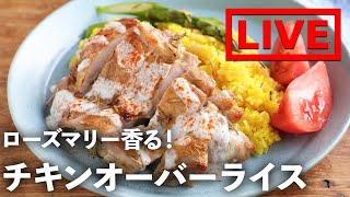 「ローズマリー香る！チキンオーバーライス」を作ります！　4/22(金) 20時にライブ配信！