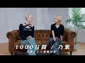 【 LBLabo. 】1000日間 / 乃紫 covered by 月街えい × 來崎せな｜from 公園のベンチで、きみと