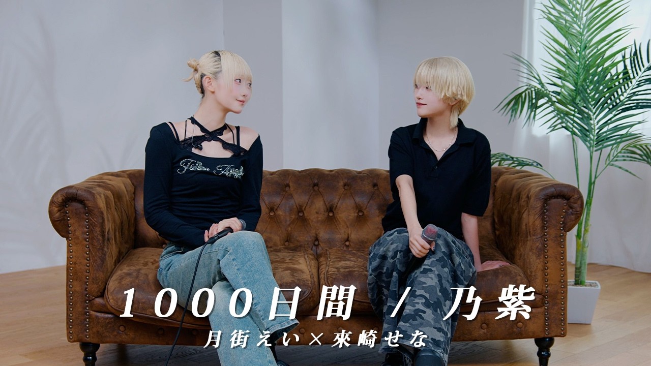 【 LBLabo. 】1000日間 / 乃紫 covered by 月街えい × 來崎せな｜from 公園のベンチで、きみと