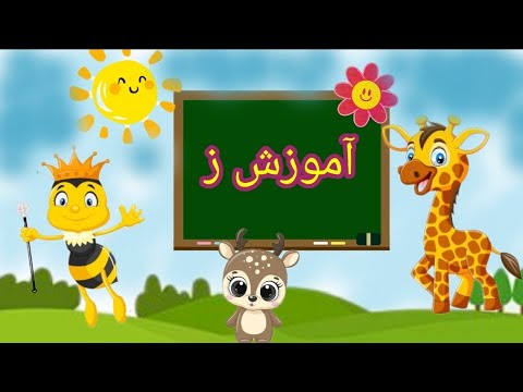 آموزش حروف الفبای فارسی به کودکان نشانه ز با انیمیشن جذاب زنبور زرنگ  
